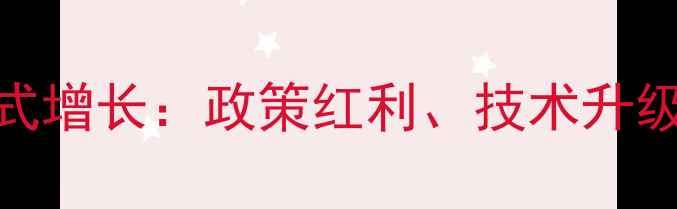 天然气壁挂炉市场爆发式增长政策红利技术升级与消费需求的三重驱动