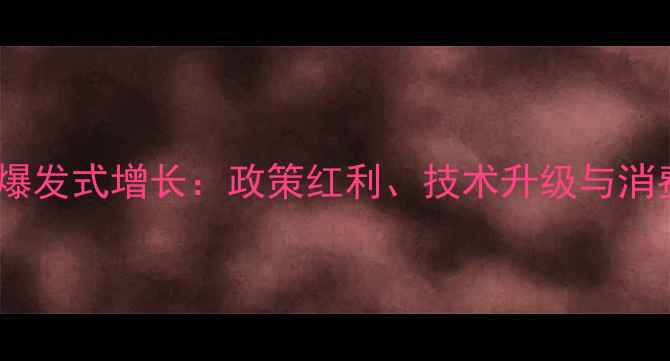 图片 天然气壁挂炉市场爆发式增长：政策红利、技术升级与消费需求的三重驱动1
