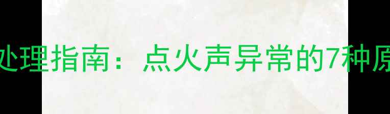 图片 天然气壁挂炉异响处理指南：点火声异常的7种原因与专业解决方案
