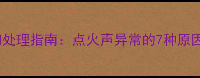图片 天然气壁挂炉异响处理指南：点火声异常的7种原因与专业解决方案2