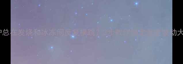 图片 天然气壁挂炉总在发烧和冰冻间反复横跳？3步教你搞定温度波动大难题！🔥🔥1