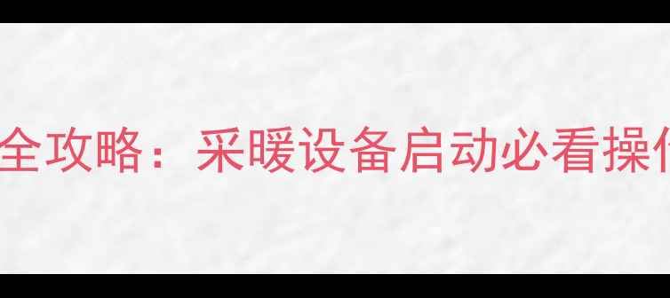 图片 天然气壁挂炉打水全攻略：采暖设备启动必看操作指南与注意事项1