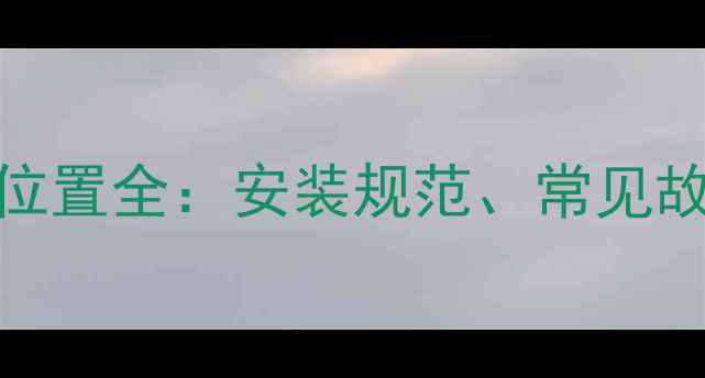 图片 天然气壁挂炉排气位置全：安装规范、常见故障与专业维护指南