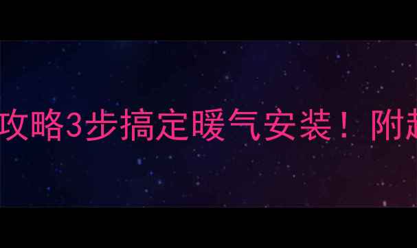图片 天然气壁挂炉暖气连接全攻略3步搞定暖气安装！附超全注意事项（附图文）1