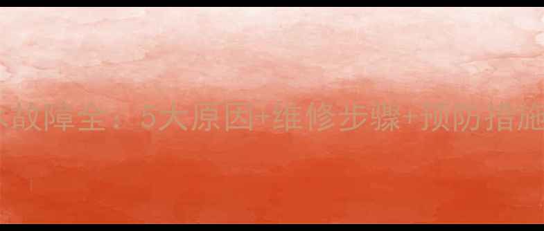 图片 天然气壁挂炉漏水故障全：5大原因+维修步骤+预防措施（附成本参考）2