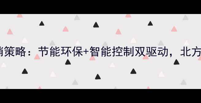 图片 天然气壁挂炉营销策略：节能环保+智能控制双驱动，北方采暖市场推广全2