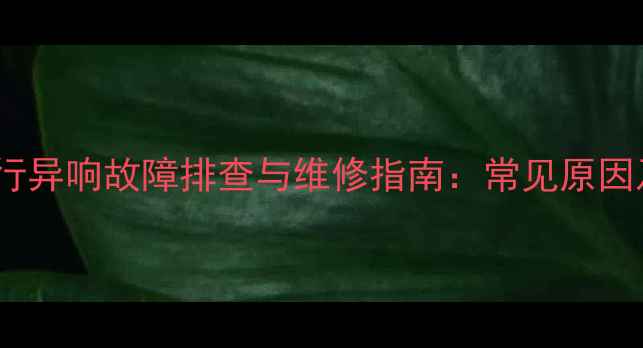 图片 天然气壁挂炉运行异响故障排查与维修指南：常见原因及家庭自检方法1