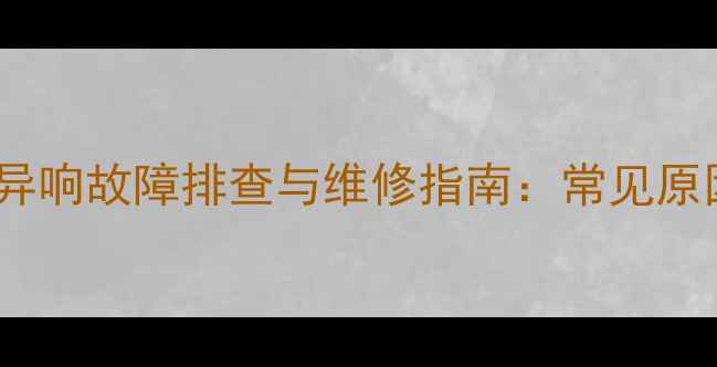 图片 天然气壁挂炉运行异响故障排查与维修指南：常见原因及家庭自检方法2
