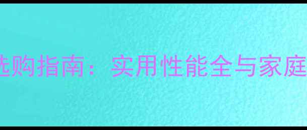 图片 天然气壁挂炉选购指南：实用性能全与家庭采暖方案对比1