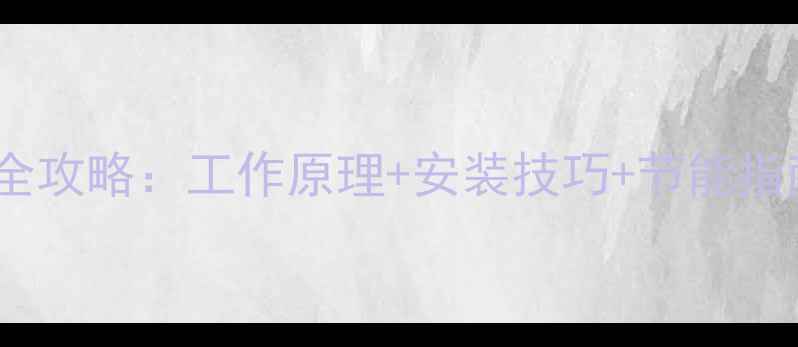 图片 天然气壁挂炉采暖全攻略：工作原理+安装技巧+节能指南（附选购清单）1