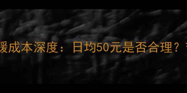 天然气壁挂炉采暖成本深度日均50元是否合理节能省气全攻略