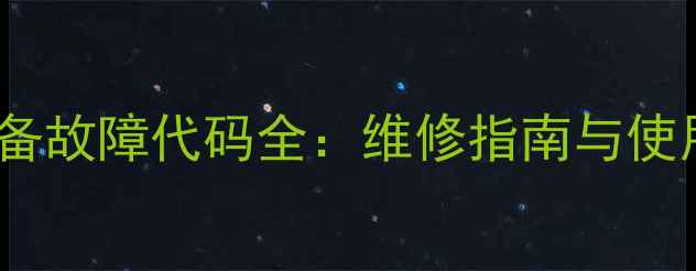 天然气壁挂炉采暖设备故障代码全维修指南与使用手册附代码表