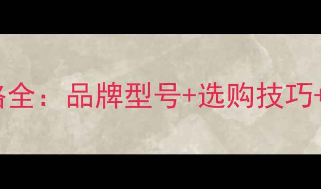 图片 天然气壁挂炉风机价格全：品牌型号+选购技巧+安装费用（附清单）1