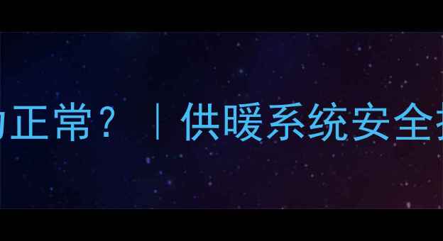 图片 天然气暖气压力表显示几个压力正常？｜供暖系统安全操作全攻略（附压力调整教程）