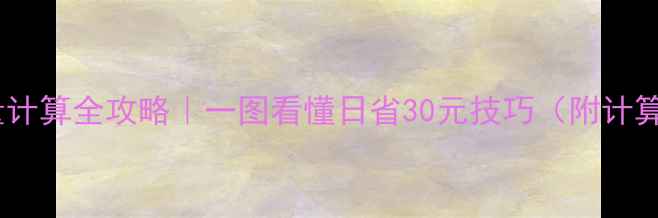图片 天然气暖气日耗量计算全攻略｜一图看懂日省30元技巧（附计算公式+省气秘籍）