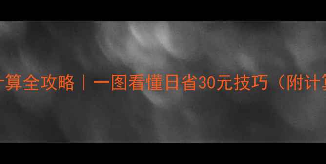 图片 天然气暖气日耗量计算全攻略｜一图看懂日省30元技巧（附计算公式+省气秘籍）1
