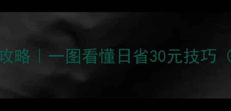 天然气暖气日耗量计算全攻略一图看懂日省30元技巧附计算公式省气秘籍