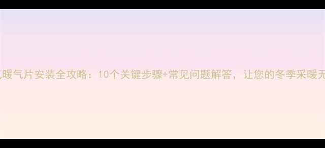 图片 天然气暖气片安装全攻略：10个关键步骤+常见问题解答，让您的冬季采暖无忧！2