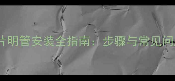 天然气暖气片明管安装全指南步骤与常见问题解决方案