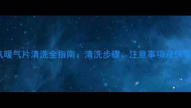 图片 天然气暖气片清洗全指南：清洗步骤、注意事项及保养技巧1
