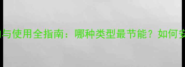 天然气暖气片选购与使用全指南哪种类型最节能如何安装维护更省钱