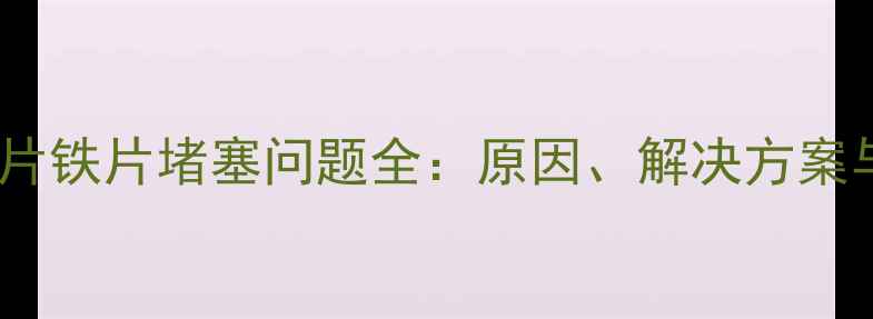 图片 天然气暖气片铁片堵塞问题全：原因、解决方案与预防措施1