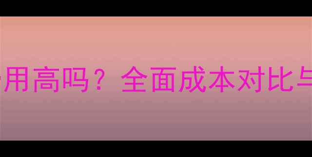 图片 天然气暖气费用高吗？全面成本对比与经济性指南1