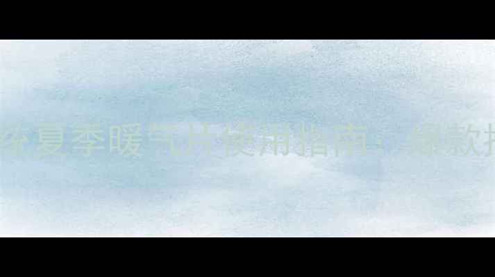 图片 天然气水暖系统夏季暖气片使用指南：爆款推荐与全攻略1