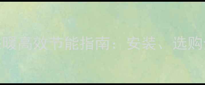 图片 天然气电壁挂炉采暖高效节能指南：安装、选购全攻略与使用技巧