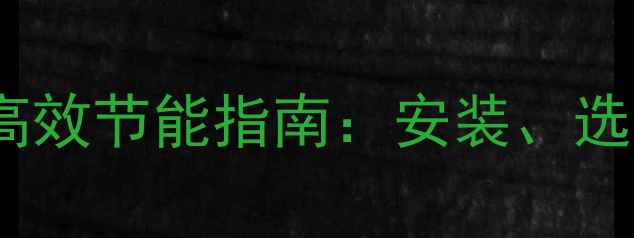 图片 天然气电壁挂炉采暖高效节能指南：安装、选购全攻略与使用技巧2