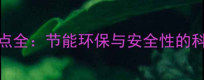 天然气采暖炉优缺点全节能环保与安全性的科学评估及选购指南