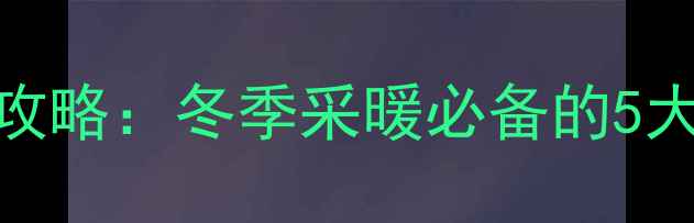 图片 天然气锅炉安全使用全攻略：冬季采暖必备的5大避坑指南，收藏备用！