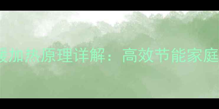 图片 天燃气地暖加热原理详解：高效节能家庭采暖方案1