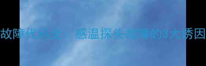 图片 天燃气壁挂炉E4故障代码全：感温探头故障的3大诱因与专业维修指南