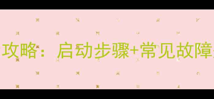 天燃气壁挂炉冬季供暖全攻略启动步骤常见故障处理技巧附图文教程