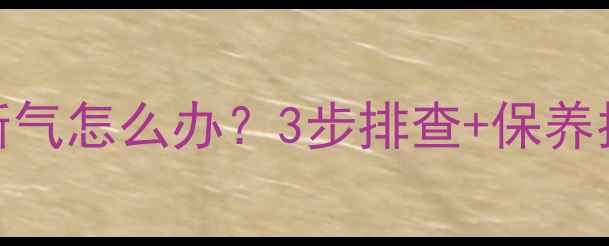 图片 天燃气壁挂炉突然断气怎么办？3步排查+保养指南｜冬季供暖必看