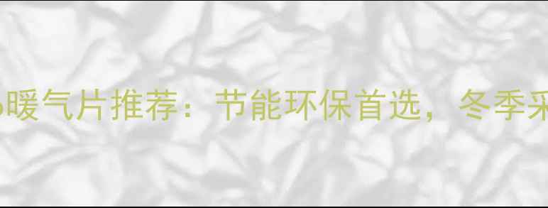图片 太原Purmo暖气片推荐：节能环保首选，冬季采暖新选择