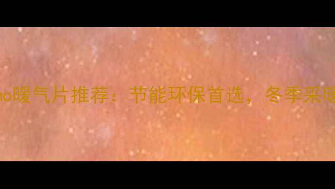 图片 太原Purmo暖气片推荐：节能环保首选，冬季采暖新选择1