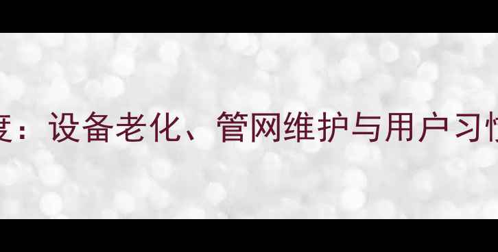 太原今冬暖气不热问题深度设备老化管网维护与用户习惯三重影响及专业解决方案