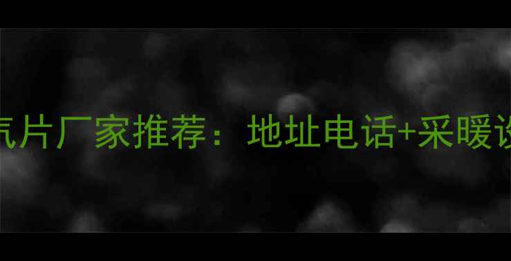 图片 太原优质暖气片厂家推荐：地址电话+采暖设备选购指南