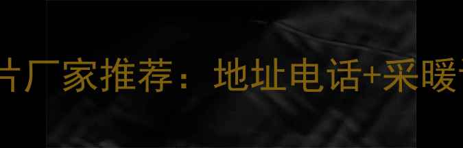 图片 太原优质暖气片厂家推荐：地址电话+采暖设备选购指南1