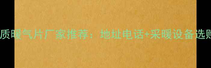 图片 太原优质暖气片厂家推荐：地址电话+采暖设备选购指南2