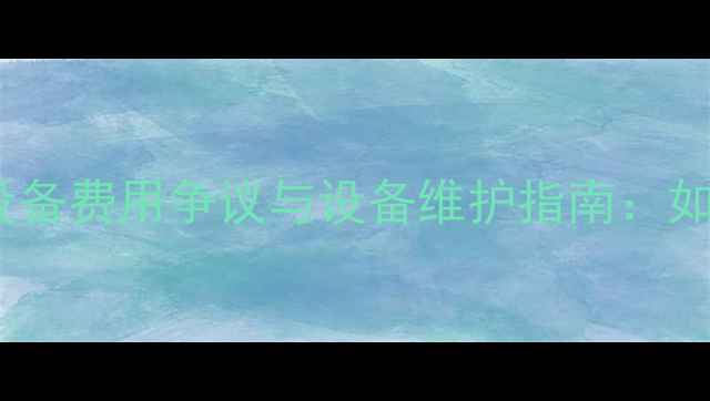 图片 太原兴华南小区采暖设备费用争议与设备维护指南：如何科学规划冬季供暖1