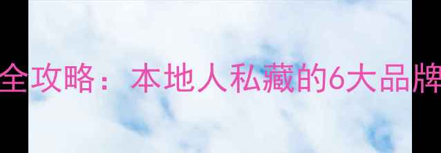 图片 太原暖气片选购全攻略：本地人私藏的6大品牌+安装避坑指南1