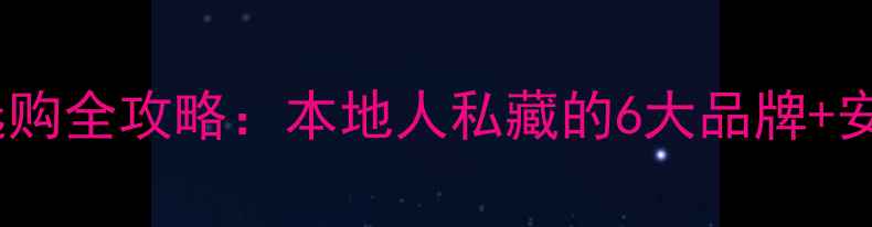 图片 太原暖气片选购全攻略：本地人私藏的6大品牌+安装避坑指南2