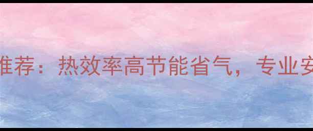 太原海顿壁挂炉推荐热效率高节能省气专业安装服务同步开启