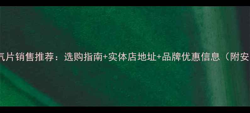 图片 太原电暖气片销售推荐：选购指南+实体店地址+品牌优惠信息（附安装教程）1