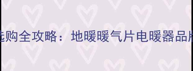 图片 太原采暖设备安装与选购全攻略：地暖暖气片电暖器品牌推荐及专业施工指南