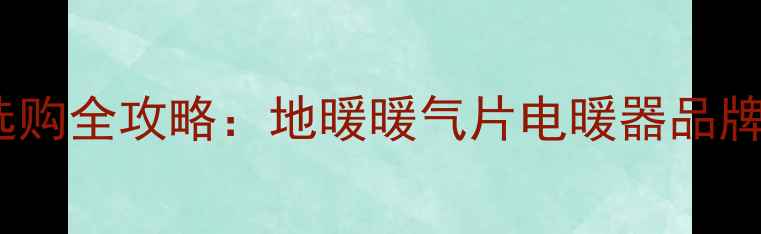 太原采暖设备安装与选购全攻略地暖暖气片电暖器品牌推荐及专业施工指南