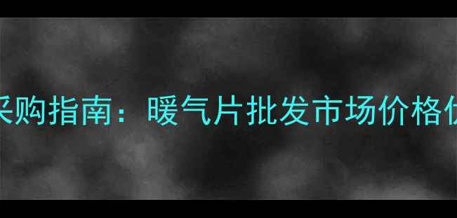 图片 太原采暖设备采购指南：暖气片批发市场价格优势与供应商全